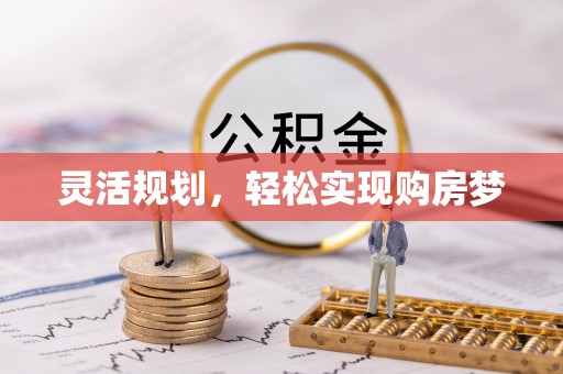 雾峰灵活规划，轻松实现购房梦