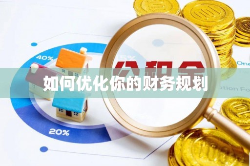 雾峰如何优化你的财务规划