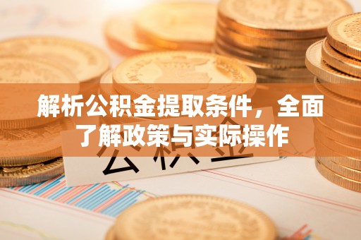雾峰解析公积金提取条件，全面了解政策与实际操作