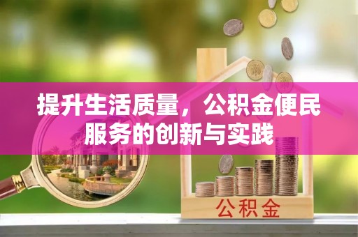 雾峰提升生活质量，公积金便民服务的创新与实践