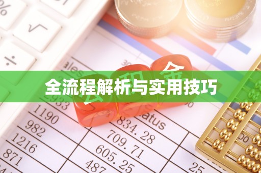 雾峰全流程解析与实用技巧