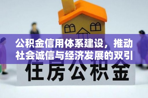 雾峰公积金信用体系建设，推动社会诚信与经济发展的双引擎