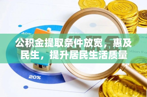 雾峰公积金提取条件放宽，惠及民生，提升居民生活质量