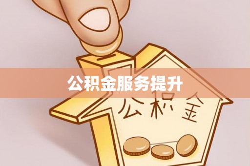 雾峰公积金服务提升