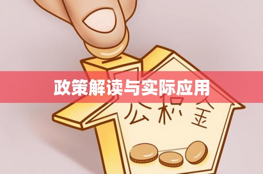 雾峰政策解读与实际应用