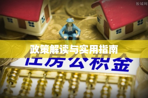雾峰政策解读与实用指南