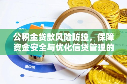 雾峰公积金贷款风险防控，保障资金安全与优化信贷管理的关键策略