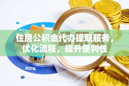雾峰住房公积金代办提取服务，优化流程，提升便利性