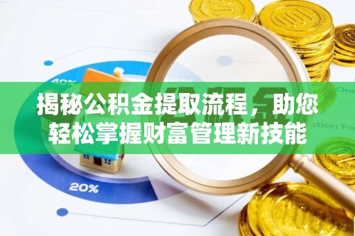 雾峰揭秘公积金提取流程，助您轻松掌握财富管理新技能