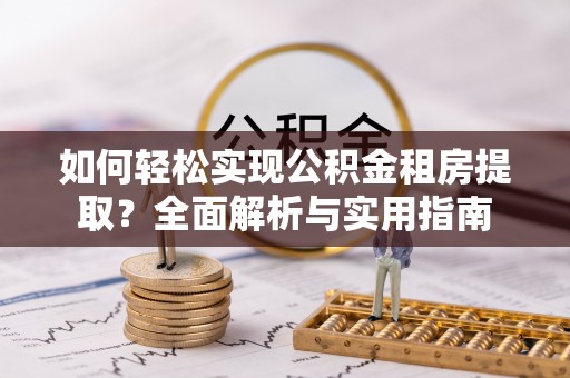 雾峰如何轻松实现公积金租房提取？全面解析与实用指南
