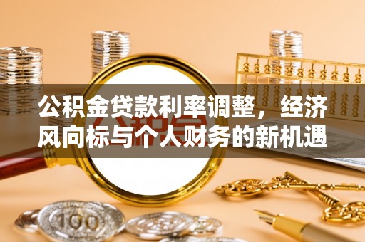 雾峰公积金贷款利率调整，经济风向标与个人财务的新机遇