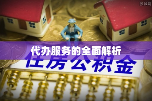 雾峰代办服务的全面解析