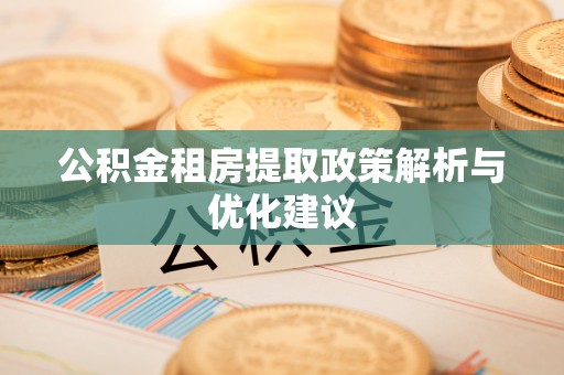 雾峰公积金租房提取政策解析与优化建议