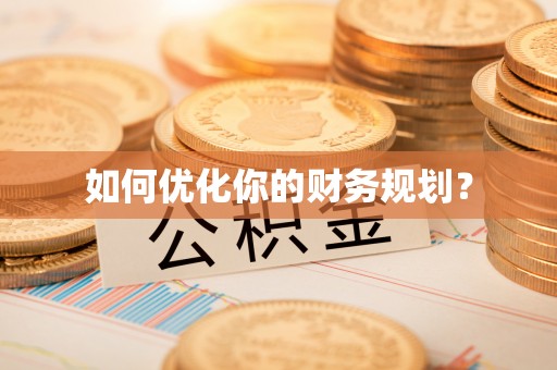雾峰如何优化你的财务规划？