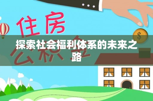 雾峰探索社会福利体系的未来之路