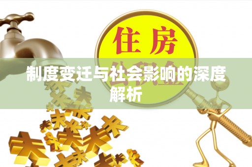 雾峰制度变迁与社会影响的深度解析