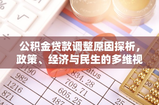 雾峰公积金贷款调整原因探析，政策、经济与民生的多维视角