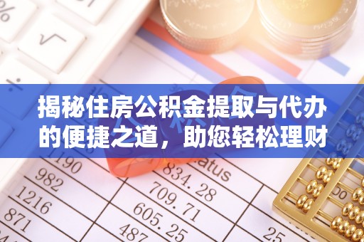 雾峰揭秘住房公积金提取与代办的便捷之道，助您轻松理财