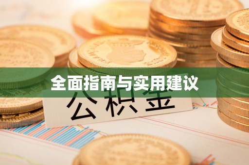 雾峰全面指南与实用建议