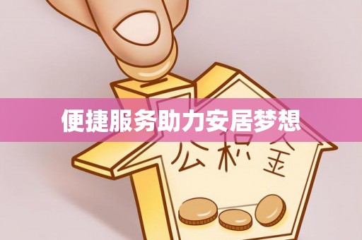 雾峰便捷服务助力安居梦想