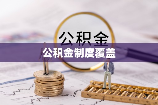 雾峰公积金制度覆盖