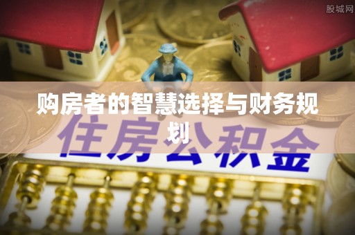 雾峰购房者的智慧选择与财务规划