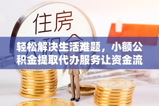 雾峰轻松解决生活难题，小额公积金提取代办服务让资金流动更便捷