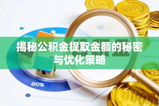 雾峰揭秘公积金提取金额的秘密与优化策略