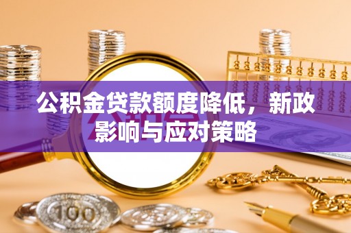 雾峰公积金贷款额度降低，新政影响与应对策略