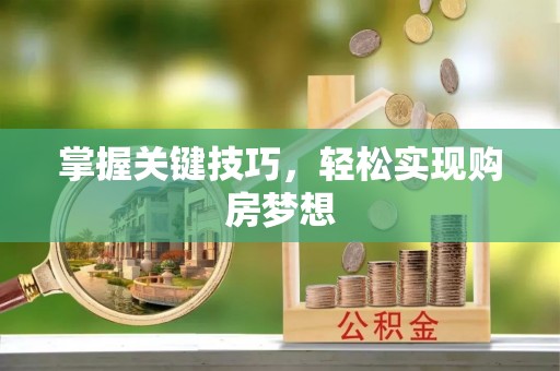 雾峰掌握关键技巧，轻松实现购房梦想
