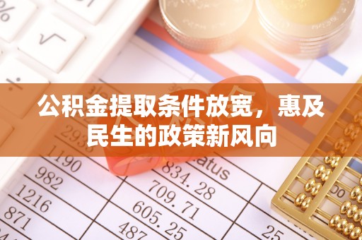 雾峰公积金提取条件放宽，惠及民生的政策新风向