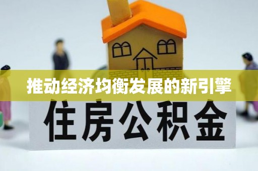 雾峰推动经济均衡发展的新引擎