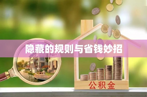 雾峰隐藏的规则与省钱妙招