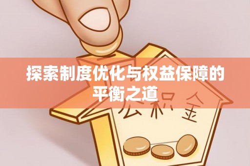 雾峰探索制度优化与权益保障的平衡之道