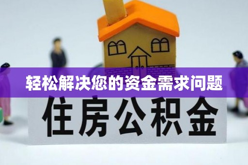 雾峰轻松解决您的资金需求问题