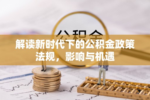 雾峰解读新时代下的公积金政策法规，影响与机遇