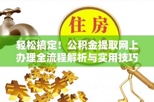 雾峰轻松搞定！公积金提取网上办理全流程解析与实用技巧