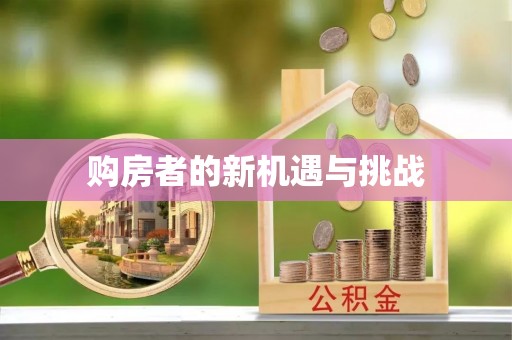 雾峰购房者的新机遇与挑战