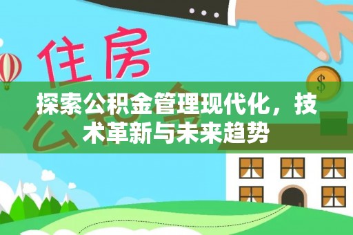 雾峰探索公积金管理现代化，技术革新与未来趋势