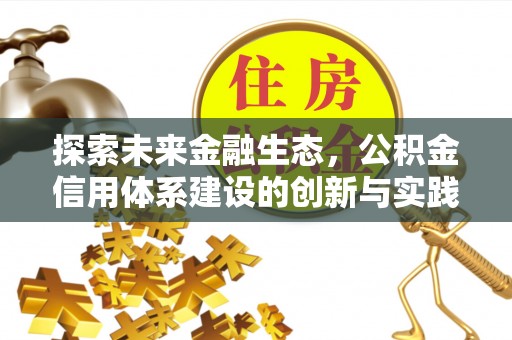 雾峰探索未来金融生态，公积金信用体系建设的创新与实践