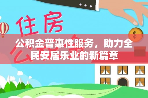 雾峰公积金普惠性服务，助力全民安居乐业的新篇章