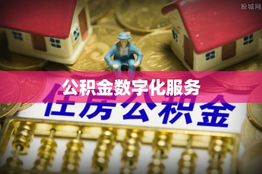 雾峰公积金数字化服务