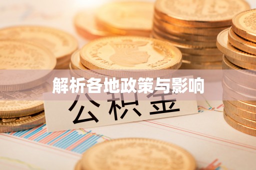 雾峰解析各地政策与影响