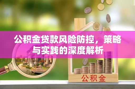 雾峰公积金贷款风险防控，策略与实践的深度解析