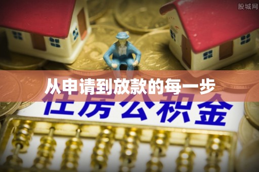 雾峰从申请到放款的每一步