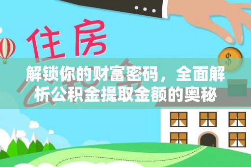 雾峰解锁你的财富密码，全面解析公积金提取金额的奥秘