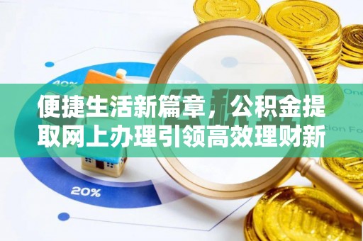 雾峰便捷生活新篇章，公积金提取网上办理引领高效理财新趋势