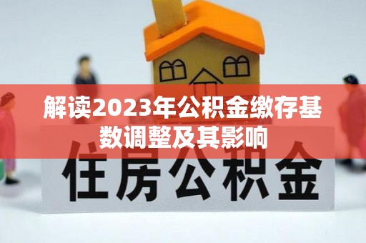 雾峰解读2023年公积金缴存基数调整及其影响