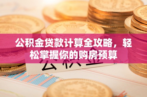 雾峰公积金贷款计算全攻略，轻松掌握你的购房预算