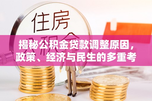 雾峰揭秘公积金贷款调整原因，政策、经济与民生的多重考量